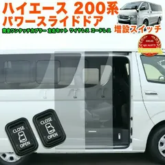 2026年最新】ハイエース スライドドアの人気アイテム - メルカリ