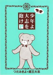 全プレ 蔵王大志/つだみきよ プチ 少年よ大志を抱けP *状態B