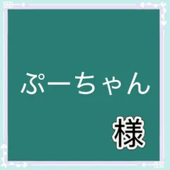 ぷーちゃん様専用