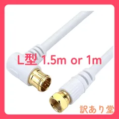 ホーリック アンテナケーブル 1.5m(1m) 4K/8K/BS/CS/地デジ/CATV対応 S-4C-FB 同軸 L字差込式 - ネジ式 ホワイト HAT15-039LSWHのサムネイル