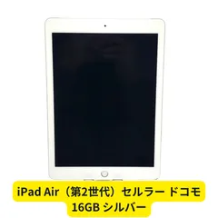 iPad Air（第2世代）セルラー ドコモ 16GB シルバー【管理コード08035】