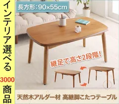 こたつ テーブル 90×55×38cm 高さ2段階調節可 ブラウン色 YC840601375のサムネイル