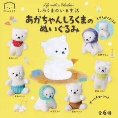 しろくまのいる生活 あかちゃんしろくまのぬいぐるみ ブルーマウンテン 【人気の2種セット】 リトルコチカ 動物グッズ ぬい ガチャガチャ カプセルトイ【即納 在庫品】【数量限定】