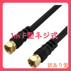 (白 黒)HORIC アンテナケーブル S-4C-FB同軸 1.0m ブラック BS/CS/地デジ/4K8K放送対応 両側F型ネジ式コネクタ ストレート/ストレートタイプ HAT10-SSBKのサムネイル