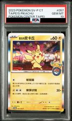 PSA10】ピカチュウ 《台北オープン記念》 PROMO 057/SV-P - メルカリ