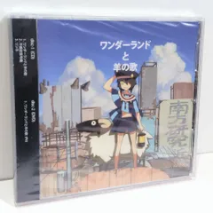 【新品・未開封】ワンダーランドと羊の歌 CD/DVD ハチ 米津玄師 南方研究所 ハチ 米津玄師『ワンダーランドと羊の歌』CD＋DVD 南方研究所