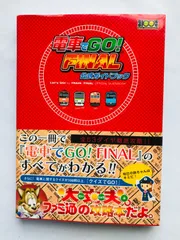 電車でGO! FINAL 公式ガイドブック PS2 攻略本 初版 ハガキ ダイヤクリアシート Densah de GO by Train! FINAL Official Guide Book PS2 Strategy with Obi Postcard