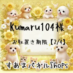 Kumaru104様