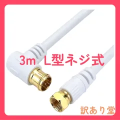 ホーリック アンテナケーブル S-4C-FB同軸 3m 【4K8K放送(3224MHz)/BS/CS/地デジ/CATV 対応】 HSマーク登録 ホワイト L字差込式/ネジ式コネクタ HAT30-921LSのサムネイル