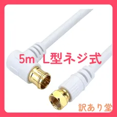 ホーリック アンテナケーブル S-4C-FB同軸 5m 【4K8K放送(3224MHz)/BS/CS/地デジ/CATV 対応】 HSマーク登録 ホワイト L字差込式/ネジ式コネクタ HAT50-043LSWHのサムネイル