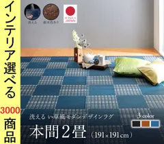 ラグマット 掛川織り 191×191cm ポリプロピレン 市松柄 四角形 日本製 本間2帖用 ブラウン・ブラック・ネイビー色 YC8500031091