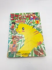 旧バージョン ポケットモンスター 電撃 ピカチュウ 2 巻
