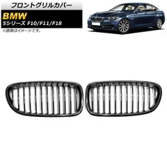 フロントグリルカバー BMW 5シリーズ F10/F11/F18 2010年?2016年 ブラック Aタイプ ABS製 シングルバー AP-FG333-A 入数：1セット(2個)