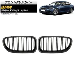 フロントグリルカバー BMW 5シリーズ F10/F11/F18 2010年?2016年 マットブラック Bタイプ ABS製 ダブルバー AP-FG332-B 入数：1セット(2個)