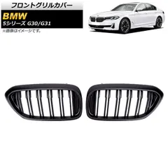 フロントグリルカバー BMW 5シリーズ G30/G31 2017年?2020年 マットブラック Bタイプ ABS製 ダブルバー AP-FG335-B 入数：1セット(2個)