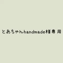 とあちゃんhandmade様 リクエスト 4点 まとめ商品
