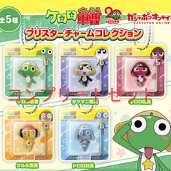 ケロロ軍曹 ブリスターチャームコレクション 全5種 コンプリート