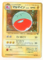 旧裏2弾 ポケモン(雷) マルマインLV42(たいあたり) ★