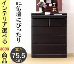 整理タンス 仏壇向け 101×43×88cm 木製 4段タイプ 飾りスライド棚付き ダークブラウン色 YC8500048886