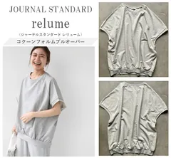 JOURNAL STANDARD relume ジャーナルスタンダード 25SS コクーンフォルムプルオーバー 毎年即完売 着回し力抜群 丸みシルエット こなれ感 F