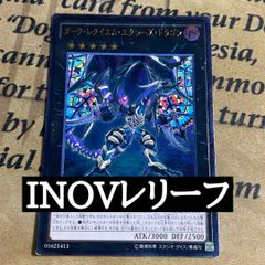 遊戯王　ダークレクイエム・エクシーズドラゴン レリーフ　INOV-IT049