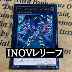 遊戯王　ダークレクイエム・エクシーズドラゴン レリーフ　INOV-IT049
