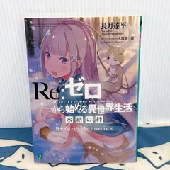 Re:ゼロから始める異世界生活 氷結の絆 Before Memories リゼロ 小説 ライトノベル ラノベ 長月達平 大塚真一郎 エミリア パック 非売品 特典 入場者特典 映画 劇場版 Blu-ray 円盤 特典 限定 希少 レア 絶版 グッズ アニメ
