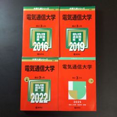 387】【4冊】電気通信大学 書込みなし 2016 2019 2022 2025 教学社