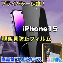 【iPhone 15.15Pro.15ProMax.15Plus】★覗かせない★プライバシー保護☆安心のゴリラガラス☆ 覗き見防止強化ガラスフィルム
