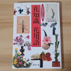 オールカラー いけばな全書 小原流 小原豊雲 - メルカリ