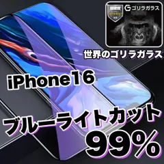 最強コスパ☆目の疲れを低減！☆　目に優しい！【iPhone 16.16Pro.16ProMax.16plus.16e】ブルーライト99%カットフィルム《世界のゴリラガラス》飛散防止　高硬度9Hのサムネイル
