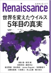 ルネサンスvol.19　世界を変えたウイルス　5年目の真実(オピニオン誌Renaissance)／鳥集 徹、新田 剛、渡