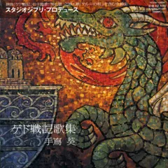 (CD)スタジオジブリ・プロデュース 「ゲド戦記歌集」／手嶌葵