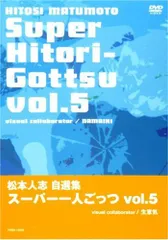 松本人志 自選集 スーパー一人ごっつ vol.1～vol.5 限定版全5巻セット 松本人志自選集 「スーパー一人ごっつ」 Vol.5(visual collaborator
