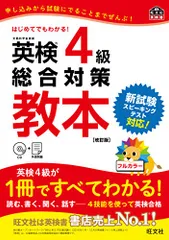 【CD付】英検4級総合対策教本 改訂版 (旺文社英検書)