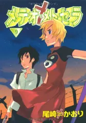 メテオ・メトセラ (9) (ウィングス・コミックス)/尾崎 かおり