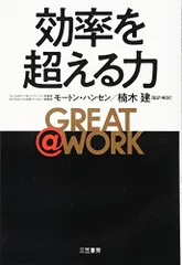 GREAT @ WORK 効率を超える力 (単行本)/モートン・ハンセン