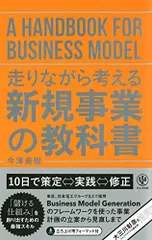 走りながら考える 新規事業の教科書/今津 美樹