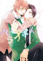 とってもラブボイス (G-Lish comics)/本郷