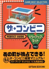 ソフトバンククリエイティブ ゲームベストセレクション パソコン ザ・コンビニ パーフェクトガイド+パワーアップ・キット Vol.1