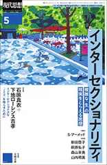 現代思想 2022年5月号 特集=インターセクショナリティ ―複雑な〈生〉の現実をとらえる思想―/下地ローレンス吉孝、石