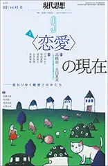 現代思想 2021年9月号 特集=<恋愛>の現在 -変わりゆく親密さのかたち-/永田夏来、高橋幸、石井ゆかり、清田隆之、
