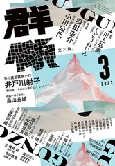 群像 2023年 03 月号 [雑誌]