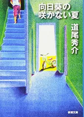 向日葵の咲かない夏 (新潮文庫)/道尾 秀介