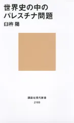 世界史の中のパレスチナ問題 (講談社現代新書 2189)/臼杵 陽