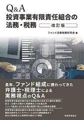Q&A投資事業有限責任組合の法務・税務(改訂版)/ファンド法務税務研究会