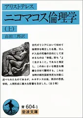 ニコマコス倫理学(アリストテレス) 上 (岩波文庫 青 604-1)/アリストテレス