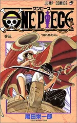 ONE PIECE 3/尾田 栄一郎