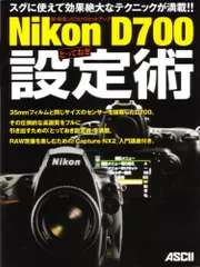 脱・間違いだらけのセットアップ Nikon D700 とっておき設定術/MacPeople編集部