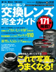 選べる・使える・うまくなる! デジタル一眼レフ 交換レンズ完全ガイド (インプレスムック DCM MOOK)/デジタルカ